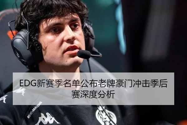 EDG新赛季名单公布老牌豪门冲击季后赛深度分析
