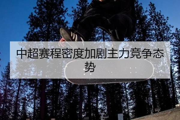 中超赛程密度加剧主力竞争态势